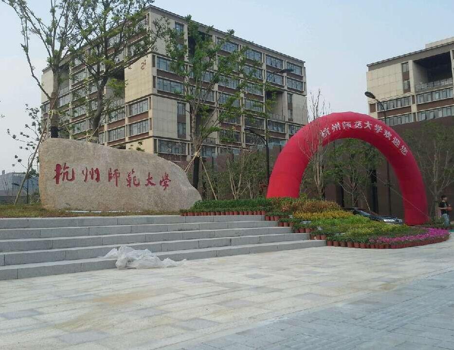 杭州師范大學(xué) 杭州師范大學(xué)