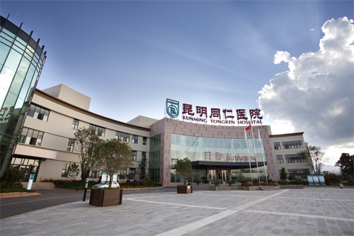 昆明同仁醫院