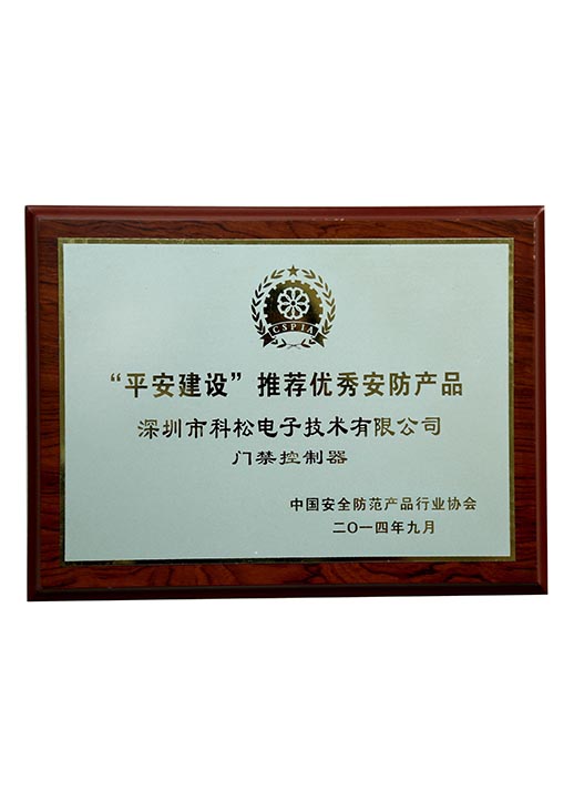 平安建設推薦優(yōu)秀安防產(chǎn)品獎牌 平安建設推薦優(yōu)秀安防產(chǎn)品獎牌