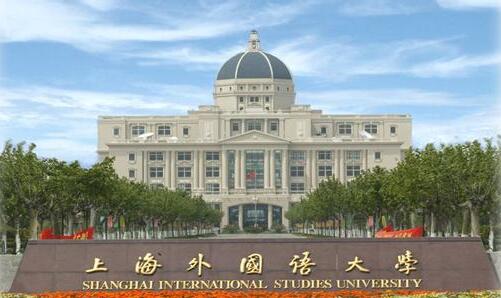 上海外國語(yǔ)大學(xué) 上海外國語(yǔ)大學(xué)