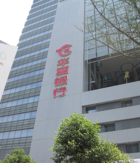 華夏銀行四川分行 華夏銀行四川分行