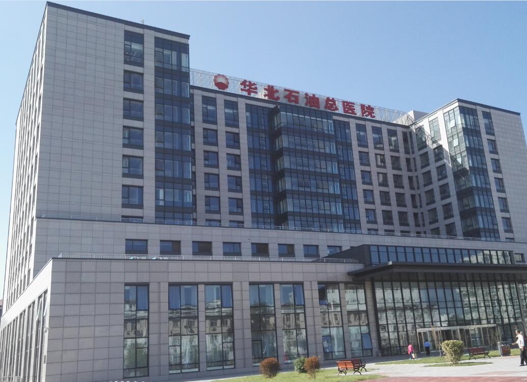 華北石油總醫院 華北石油總醫院